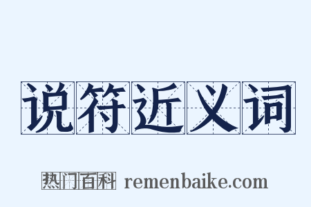 说符近义词是什么意思的图片